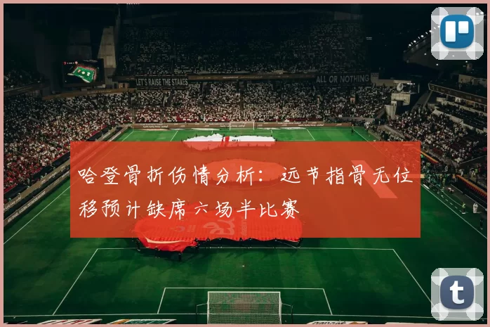 哈登骨折伤情分析：远节指骨无位移预计缺席六场半比赛