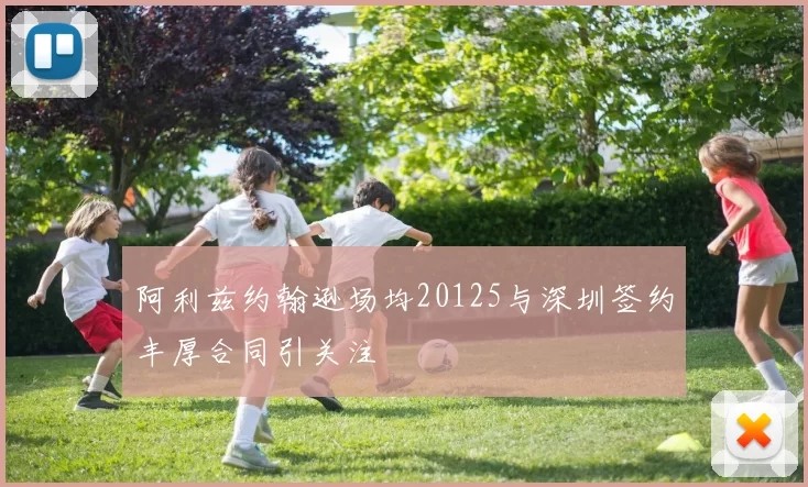 阿利兹约翰逊场均20125与深圳签约丰厚合同引关注