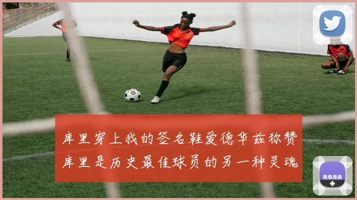 库里穿上我的签名鞋爱德华兹称赞库里是历史最佳球员的另一种灵魂
